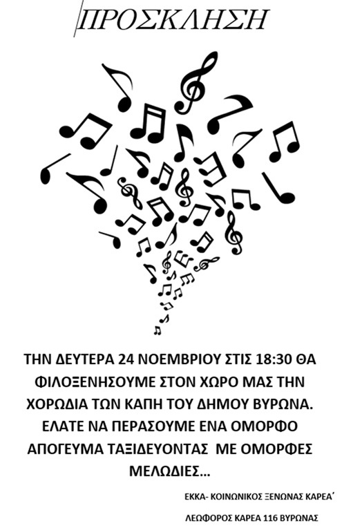 Πρόσκληση του Κοινωνικού Ξενώνα Καρέα του Ε.Κ.Κ.Α.